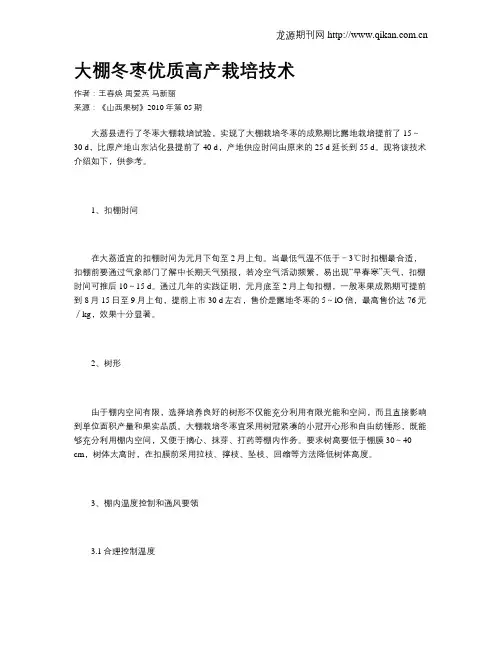 大棚冬枣优质高产栽培技术
