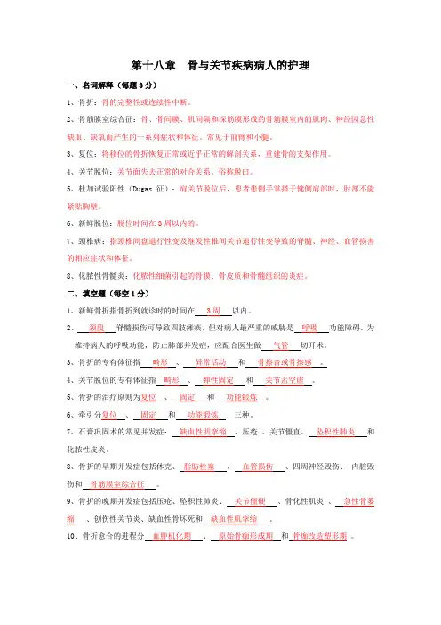 第十八章骨与关节疾病病人的护理