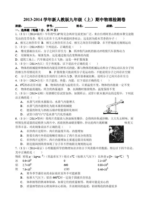 2013-2014学年度九年级物理(上)期中测试卷[新人教版】