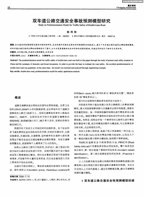 双车道公路交通安全事故预测模型研究