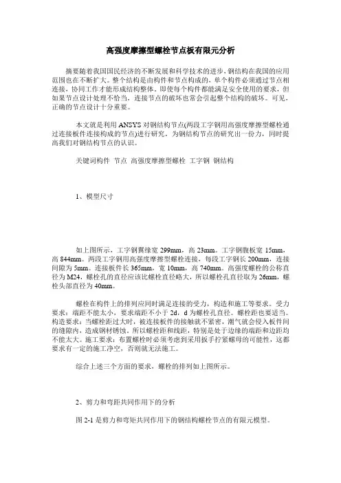 高强度摩擦型螺栓节点板有限元分析