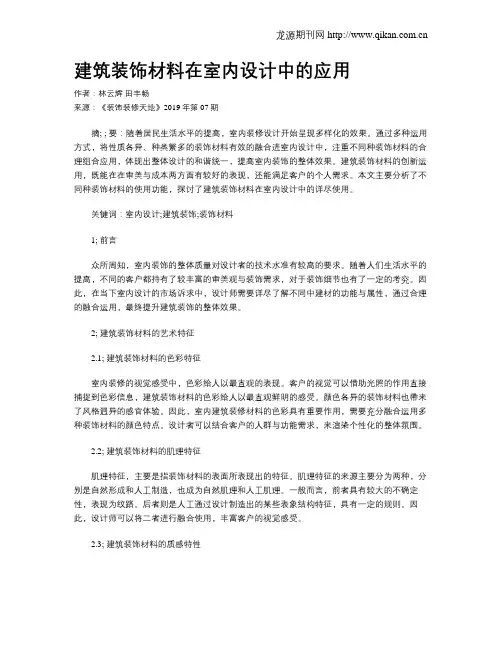 建筑装饰材料在室内设计中的应用 3