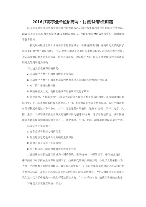 2016江苏事业单位招聘网：行测备考模拟题