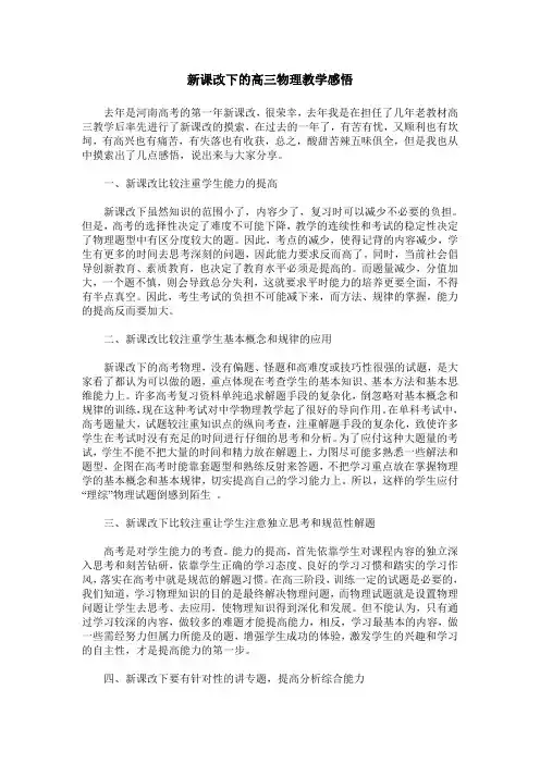 新课改下的高三物理教学感悟