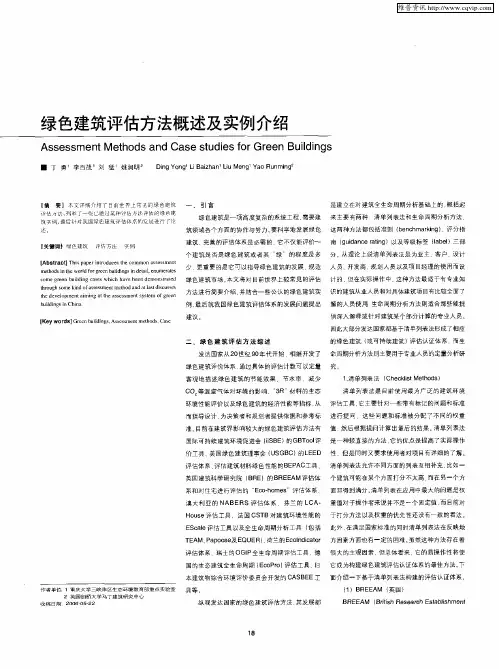 绿色建筑评估方法概述及实例介绍