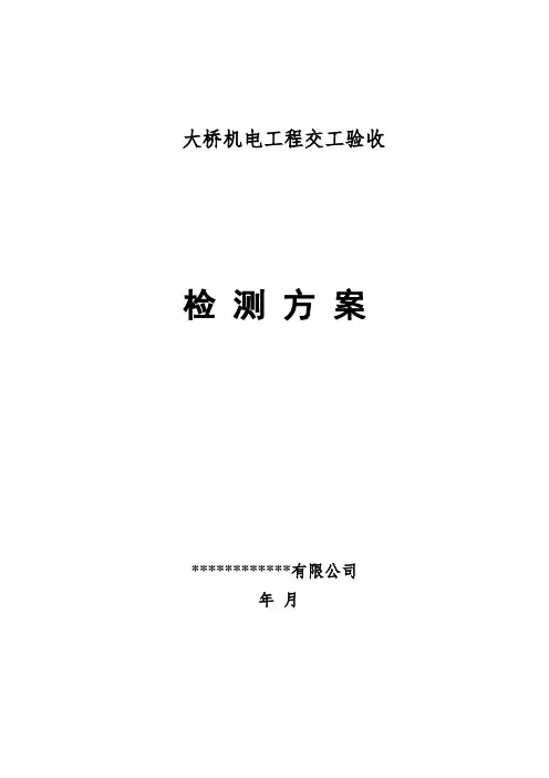 大桥机电工程交工验收方案