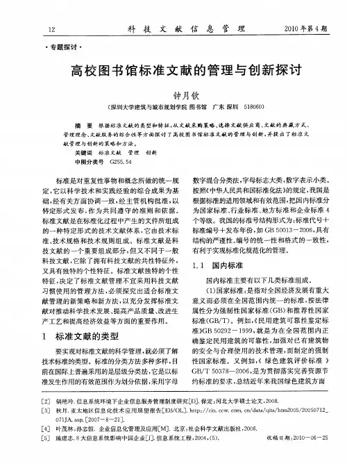 高校图书馆标准文献的管理与创新探讨