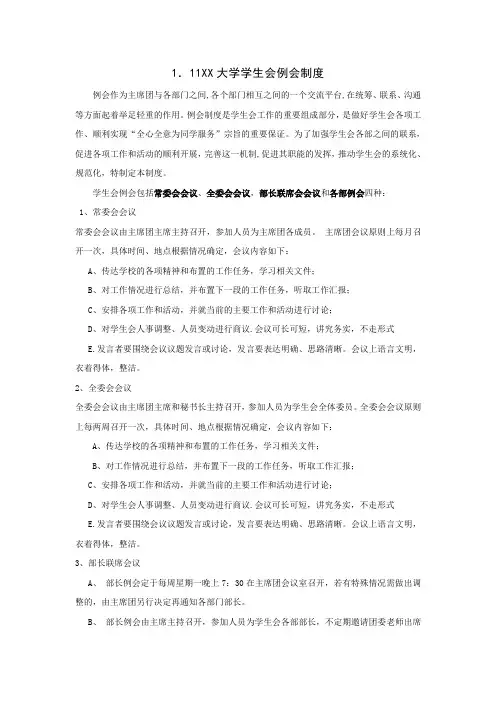 XX大学学生会例会制度