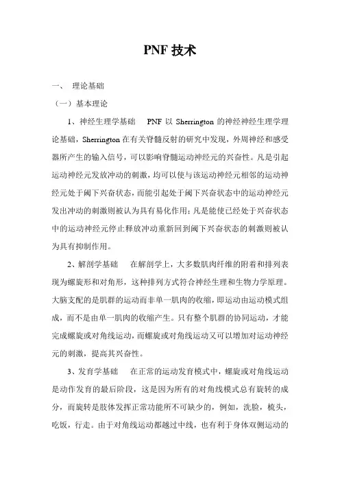 PNF技术