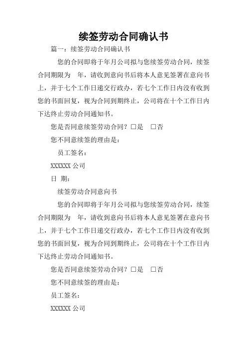 续签劳动合同确认书
