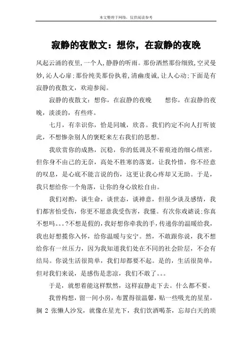 寂静的夜散文：想你,在寂静的夜晚