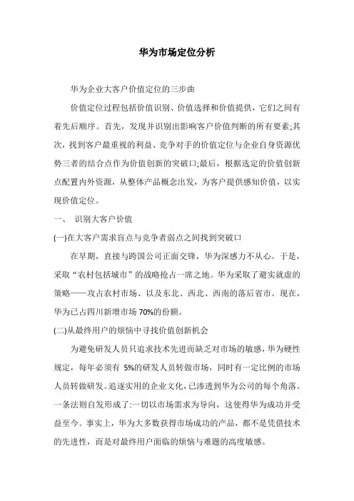 华为市场定位分析