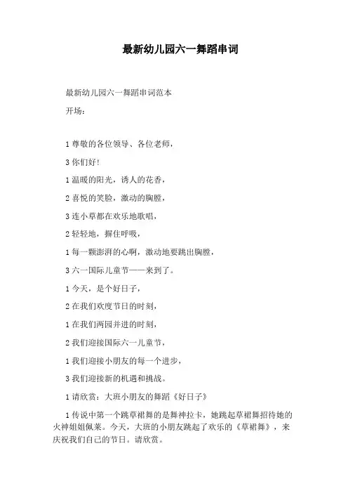 最新幼儿园六一舞蹈串词