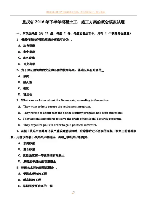 重庆省2016年下半年混凝土工：施工方案的概念模拟试题