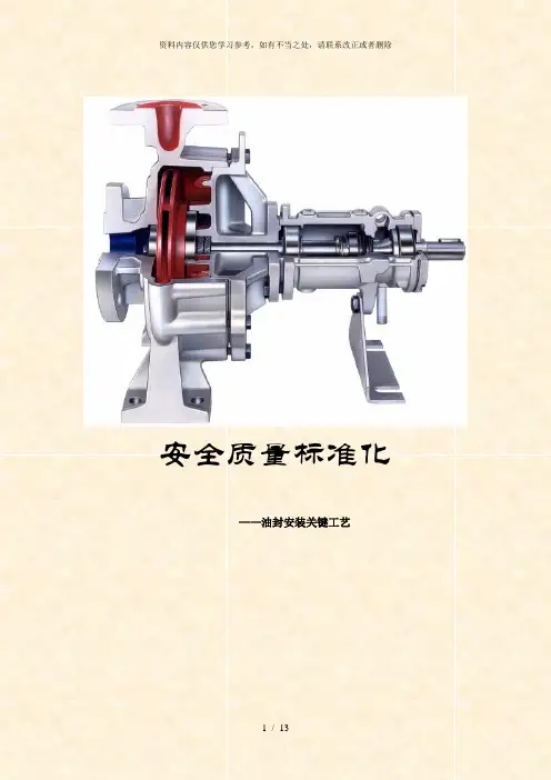 【精品】油封安装工艺手册