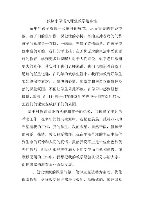 浅谈小学语文课堂教学趣味性
