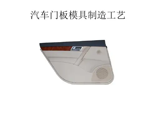 汽车门板模具制造工艺