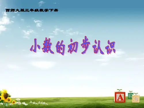 最新西师大版小学三年级数学下册 小数的初步认识 9精品ppt课件