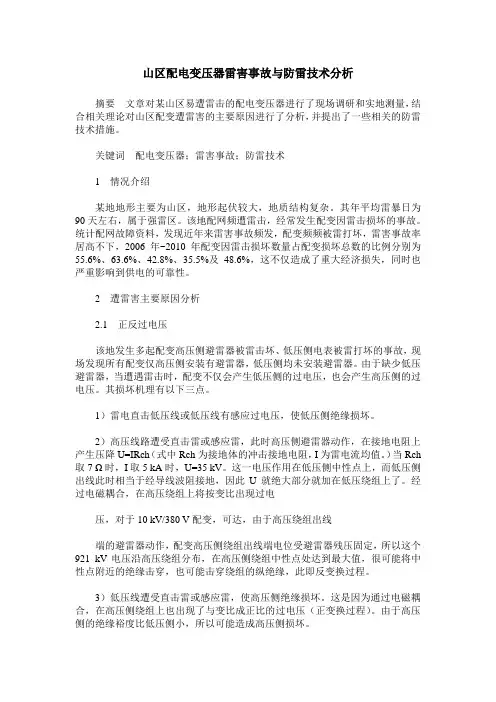 山区配电变压器雷害事故与防雷技术分析