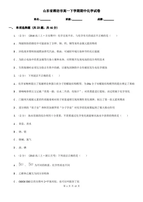 山东省潍坊市高一下学期期中化学试卷