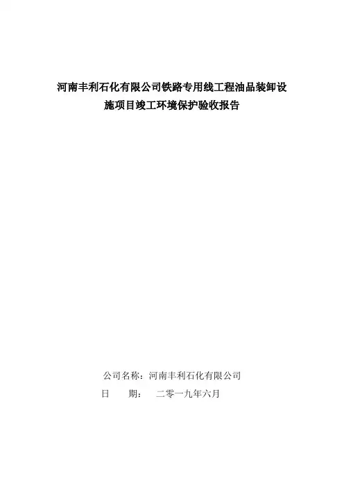 河南丰利石化有限公司铁路专用线工程油品装卸设施项目竣工