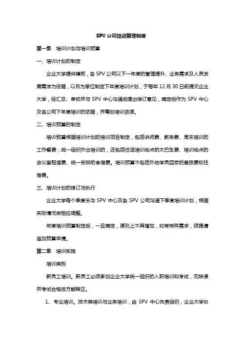 SPV公司培训管理制度