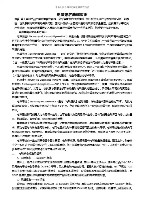 电磁兼容基础知识
