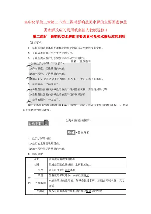 高中化学第三章第三节第二课时影响盐类水解的主要因素和盐类水解反应的利用教案新人教版选修4