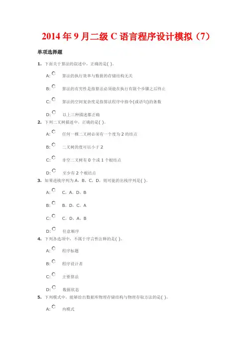 2014年9月二级C语言程序设计模拟(7)试题