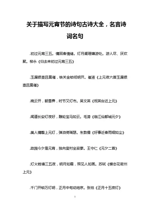 关于描写元宵节的诗句古诗大全,名言诗词名句