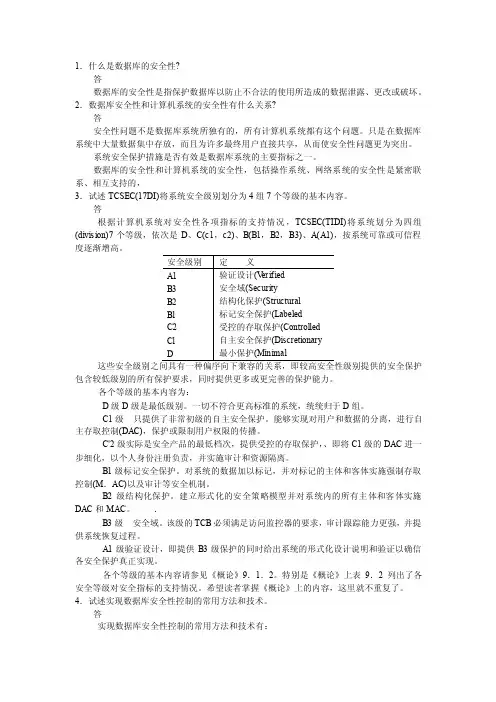 1什么是数据库的安全性