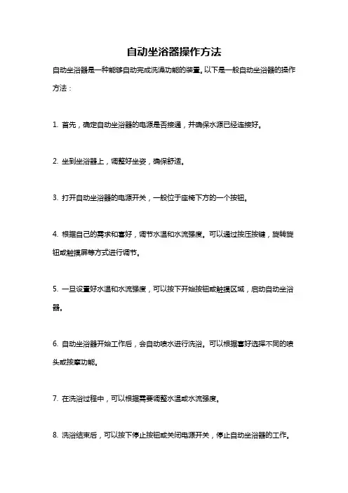 自动坐浴器操作方法