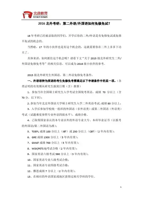 2016北外考研：第二外语、外国语如何免修免试？