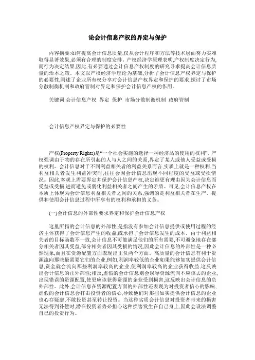 论会计信息产权的界定与保护