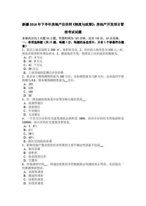 新疆2016年下半年房地产估价师《制度与政策》：房地产开发项目管理考试试题