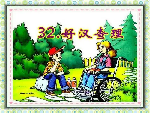 32好汉查理[1]PPT课件