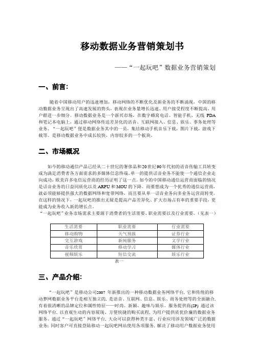 “一起玩吧”数据业务营销策划