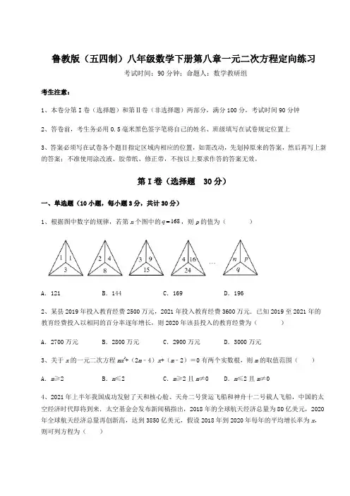 2021-2022学年鲁教版(五四制)八年级数学下册第八章一元二次方程定向练习试题(含详解)