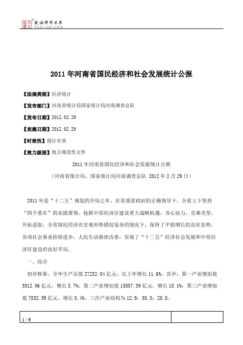 2011年河南省国民经济和社会发展统计公报