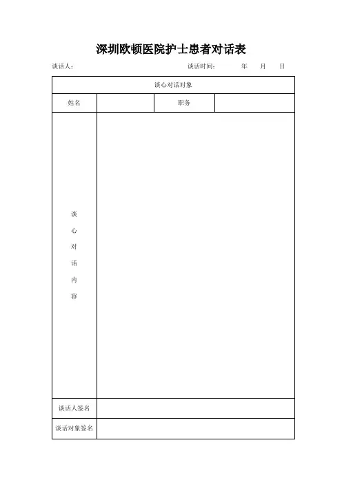 深圳欧顿医院护士患者对话表