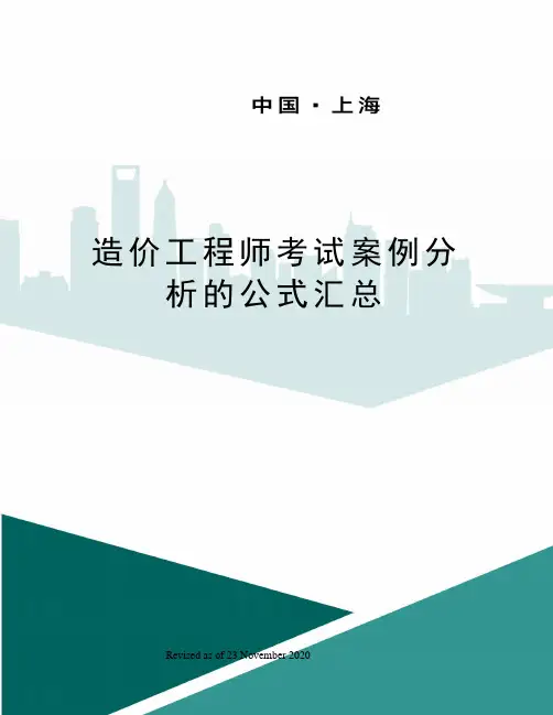 造价工程师考试案例分析的公式汇总