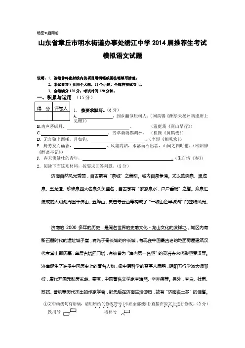 山东省章丘市明水街道办事处绣江中学2014届推荐生考试模拟语文试题