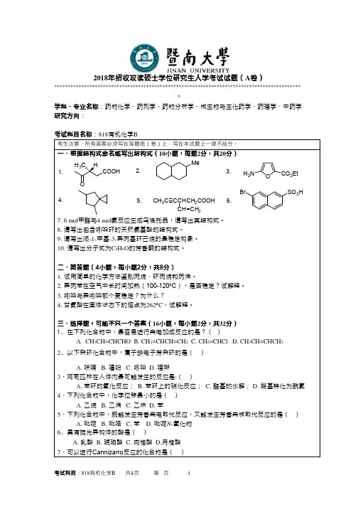 2018年暨南大学考研真题818有机化学B硕士学位研究生入学考试试卷