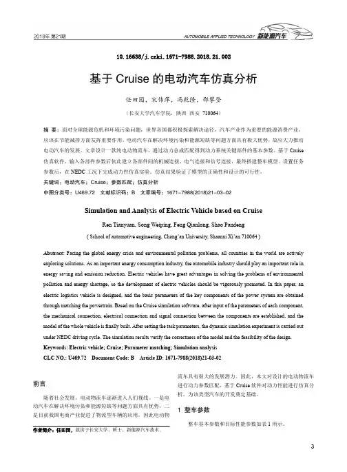 基于Cruise的电动汽车仿真分析
