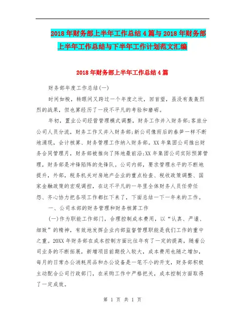 2018年财务部上半年工作总结4篇与2018年财务部上半年工作总结与下半年工作计划范文汇编.doc
