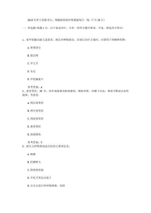 2015年护士资格考点：颅脑损伤的护理措施每日一练(7月25日)