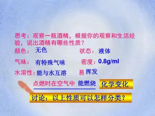课题1_物质的变化和性质第二课时