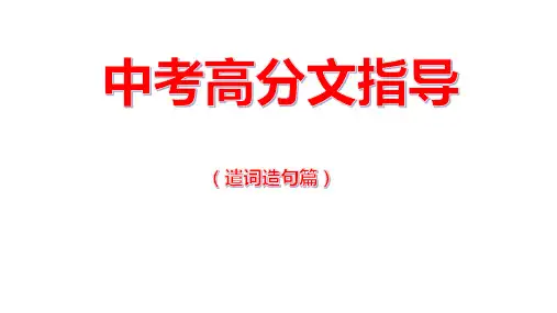 中考高分作文指导之遣词造句篇