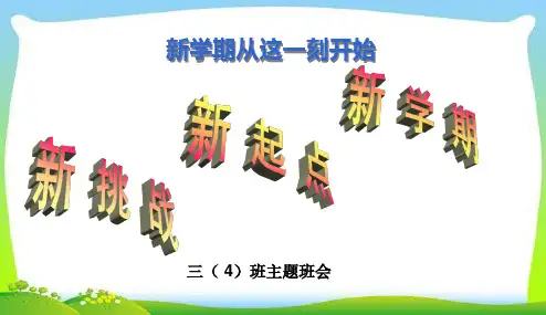 最新精品中小学主题班会-三年级开学第一课 (1)PPT课件