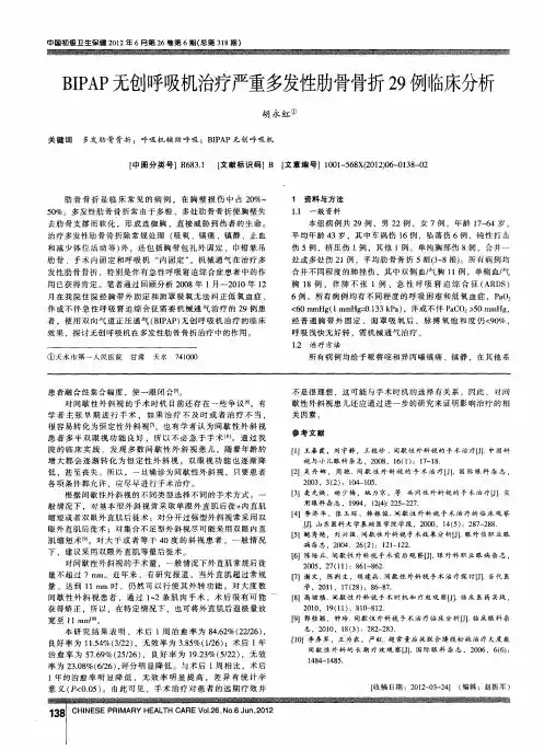 BIPAP无创呼吸机治疗严重多发性肋骨骨折29例临床分析